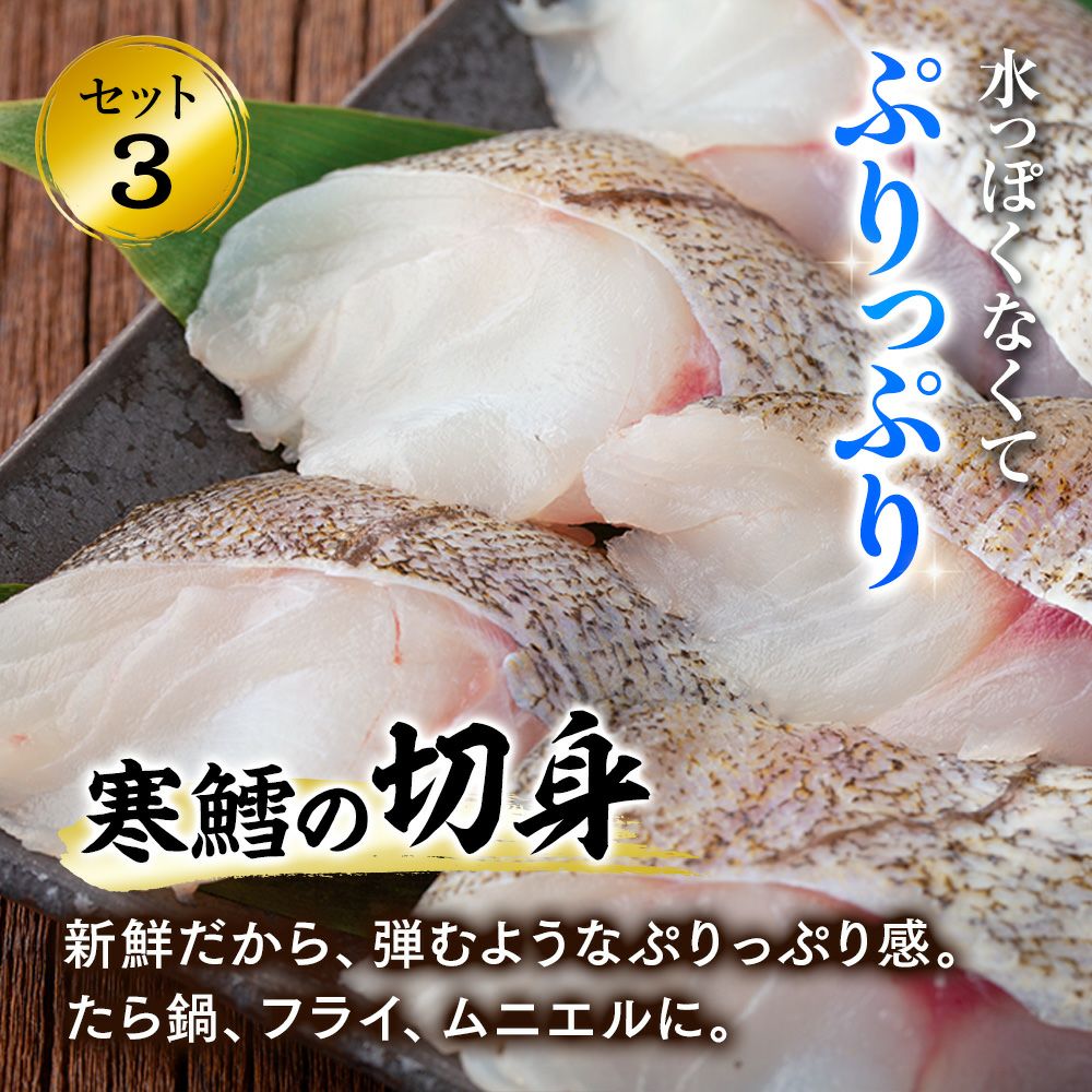 寒鱈セット