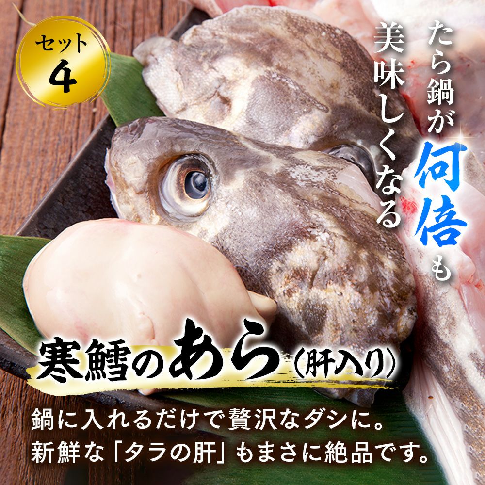 寒鱈セット