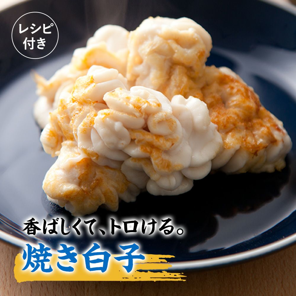 焼き白子　レシピ