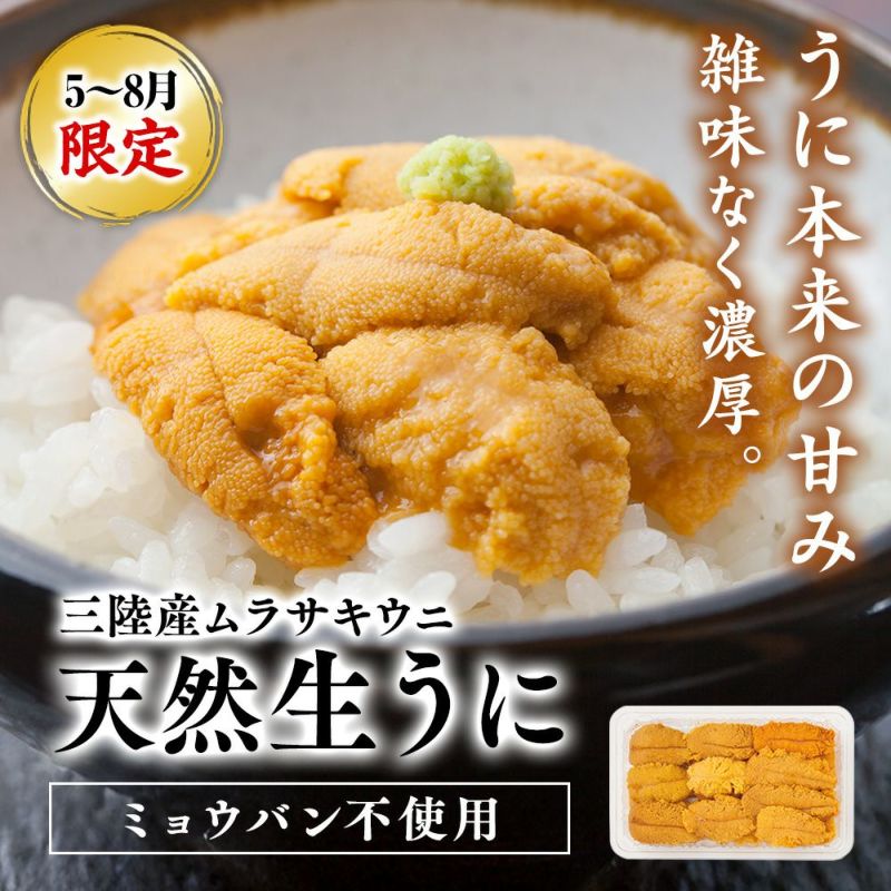 三陸産天然生うに｜魚介類の通販 販売【山内鮮魚店】