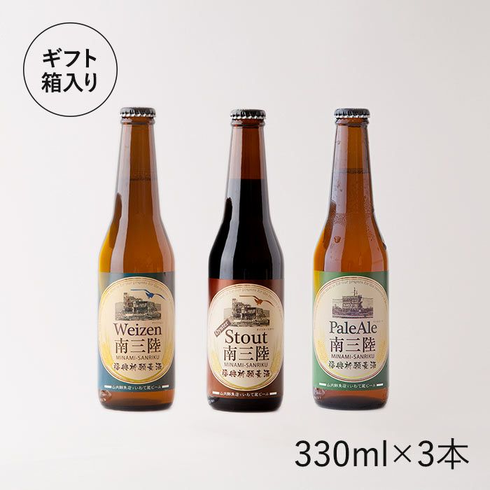 地ビール「南三陸」