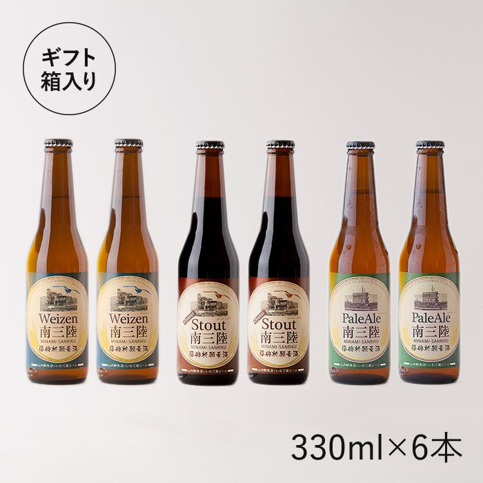 地ビール「南三陸」