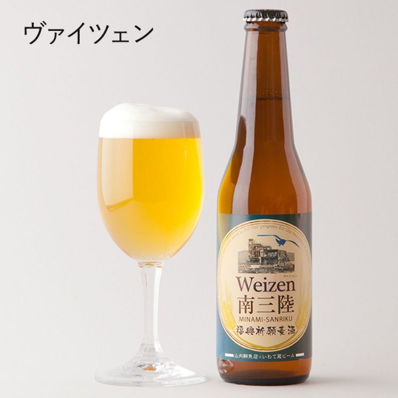 地ビール「南三陸 Weizen（ヴァイツェン）