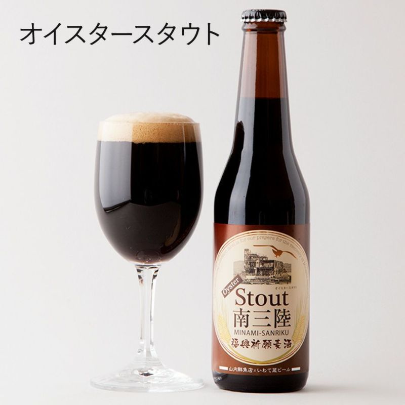 地ビール「南三陸 Stout（オイスタースタウト）