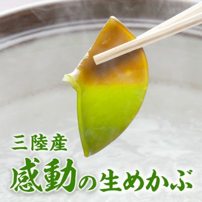 三陸産 生めかぶ