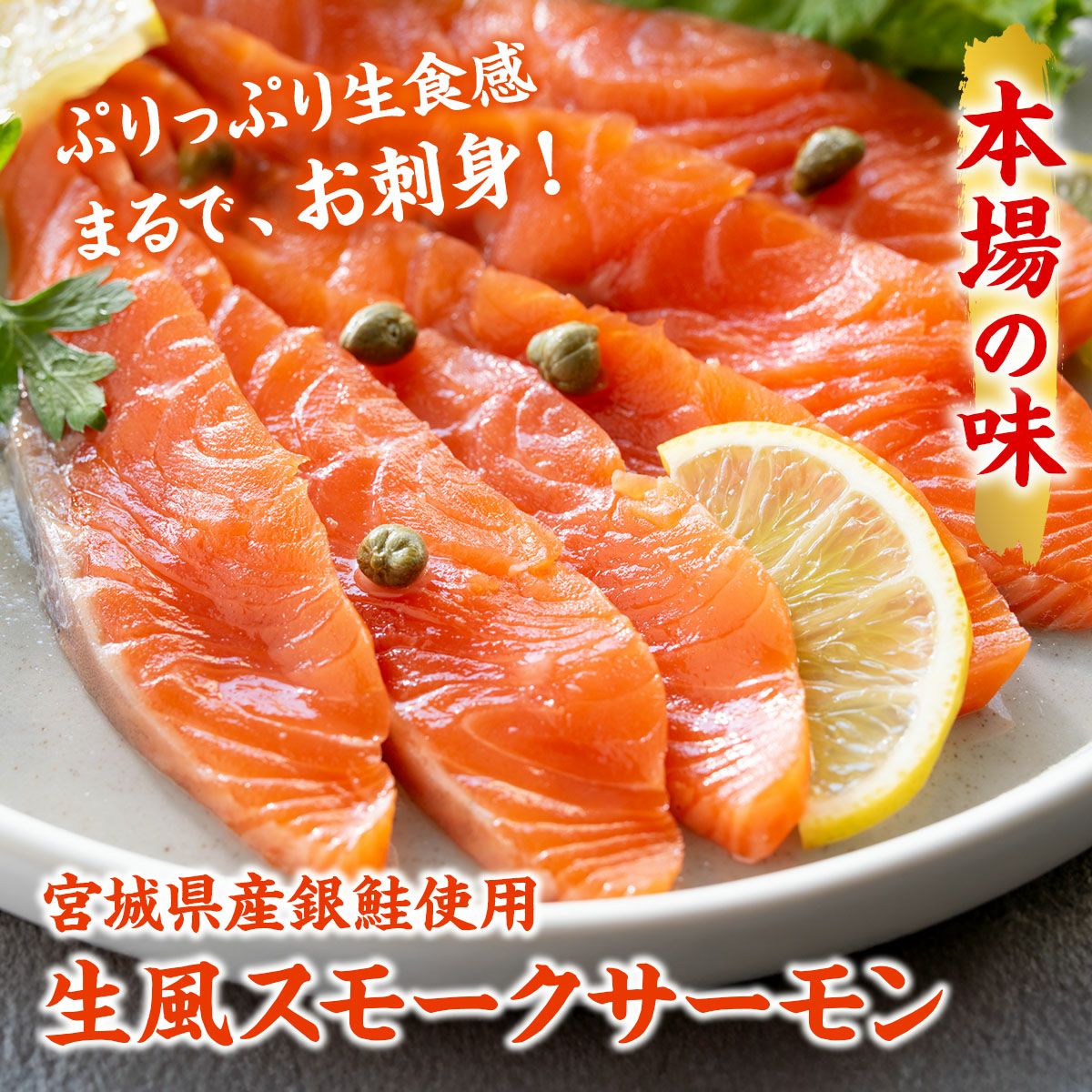 スモークサーモン