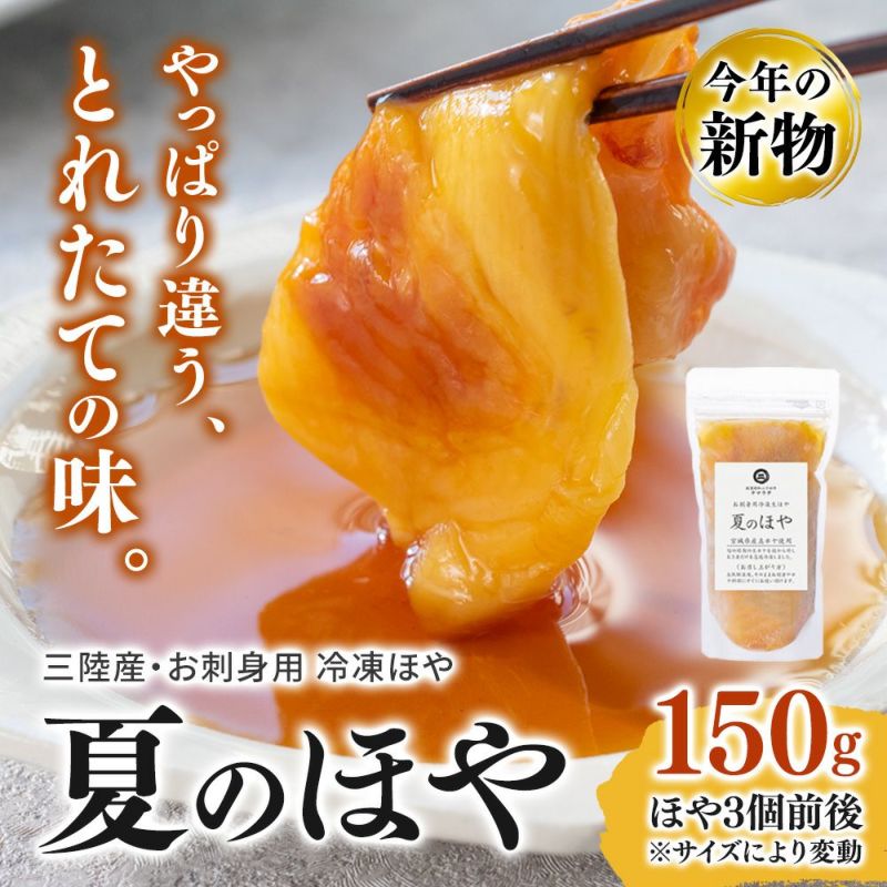 生ほや むき身(刺身用 冷凍)150g｜ほやの通販なら山内鮮魚店