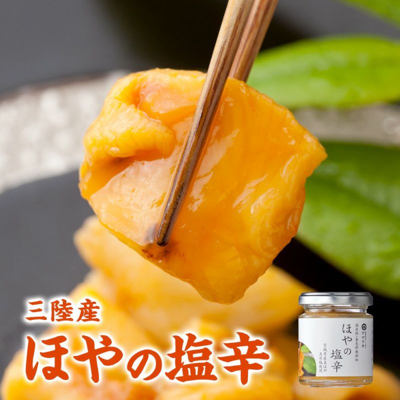 ほやの塩辛90g｜ほやの通販なら山内鮮魚店