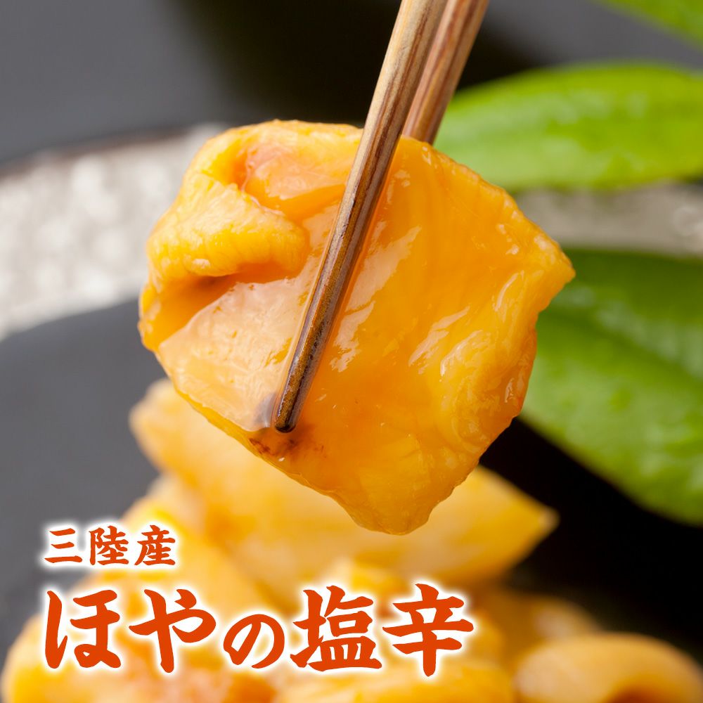 ほやの塩辛90g|ほやの通販なら山内鮮魚店