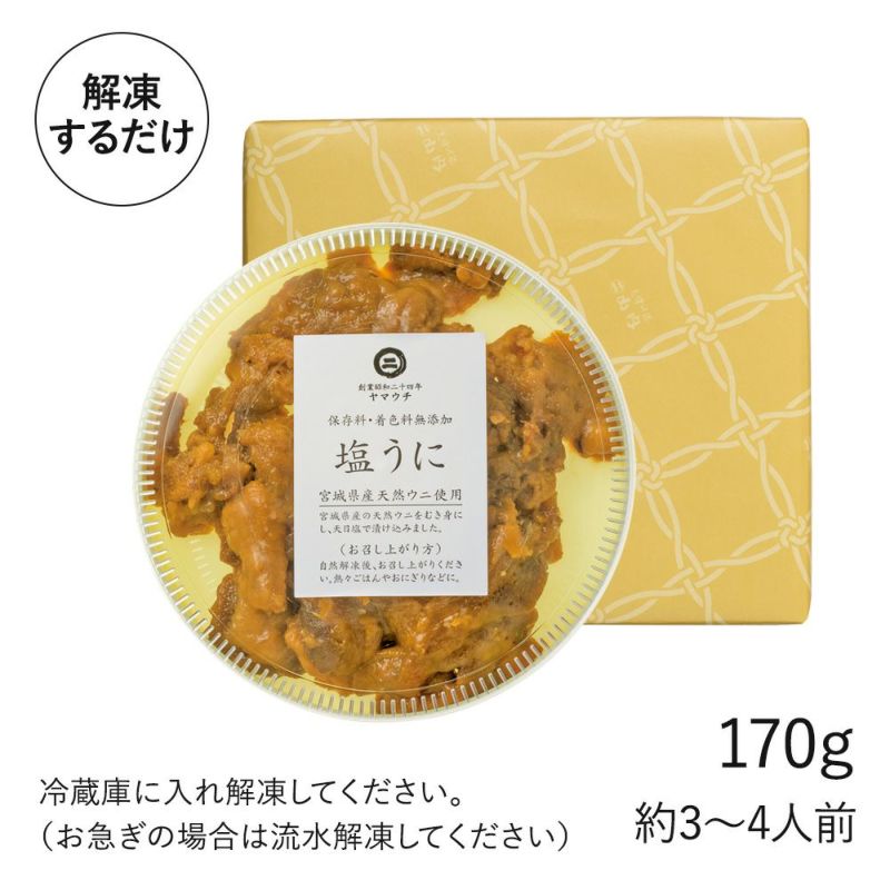 塩うに(170g)箱入り 3~4人前