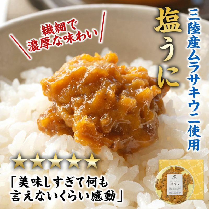 塩うに(170g)｜魚介類の通販 販売【山内鮮魚店】