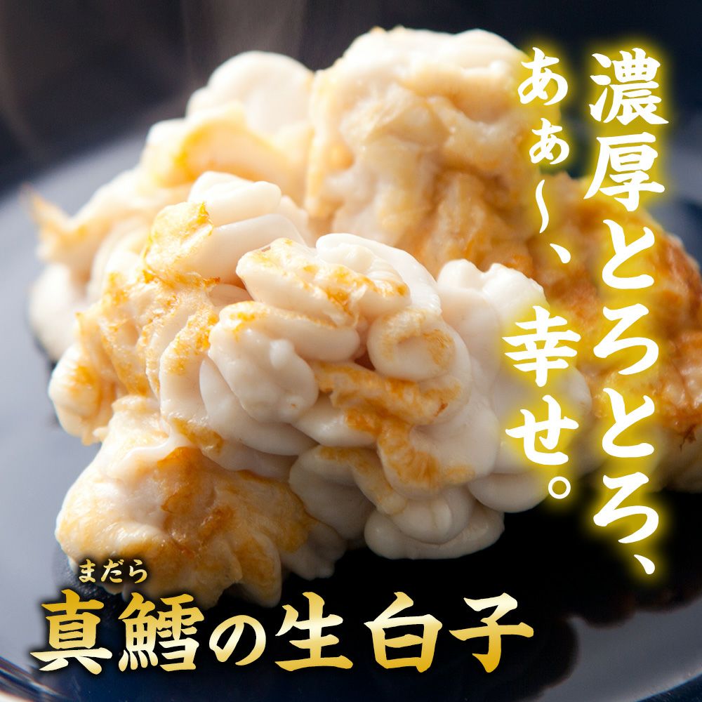 真鱈の白子|鱈白子の通販なら山内鮮魚店 真鱈の白子|鱈白子の通販なら山内鮮魚店