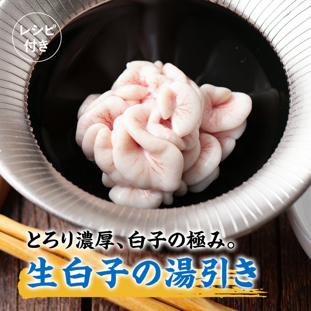 生白子の食べ方・下処理方法