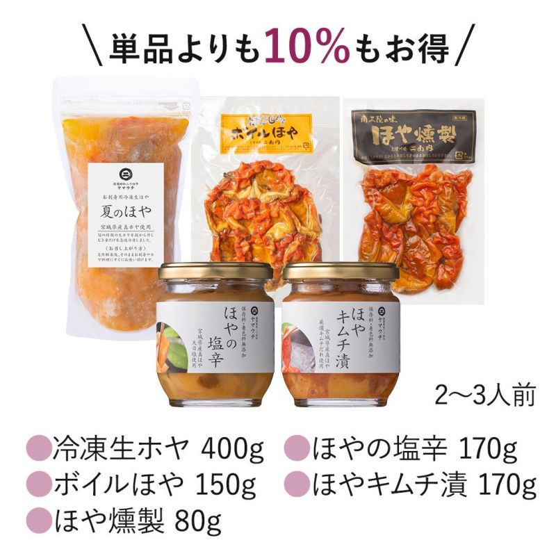 ほやづくしセット 2~3人前