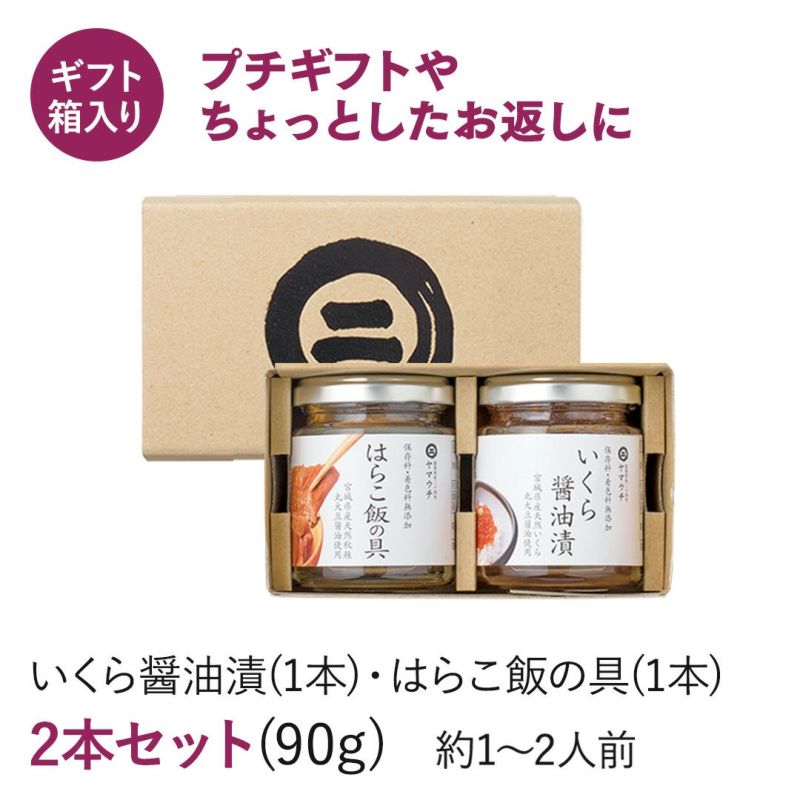 《一年中楽しめる》はらこ飯セット～いくら醤油漬・はらこ飯の具（各90g）～《クール冷凍発送》