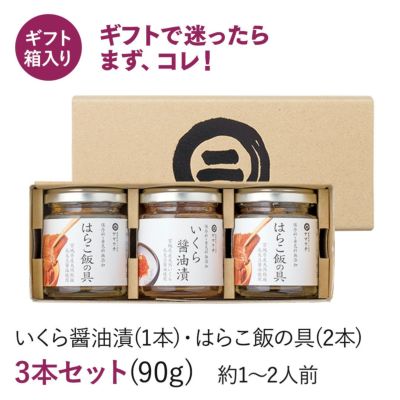 《一年中楽しめる》はらこ飯セット～いくら醤油漬・はらこ飯の具（各90g）～《クール冷凍発送》