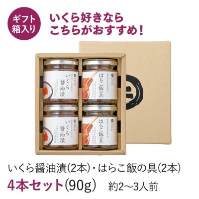 《一年中楽しめる》はらこ飯セット～いくら醤油漬・はらこ飯の具（各90g）～《クール冷凍発送》