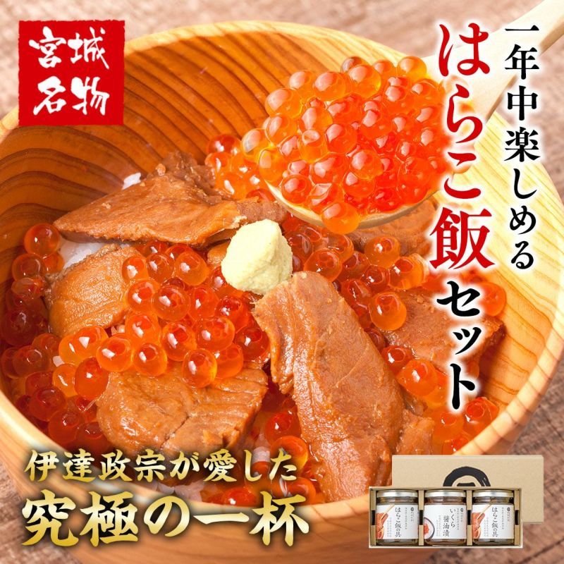 はらこ飯セット｜はらこ飯の通販なら山内鮮魚店