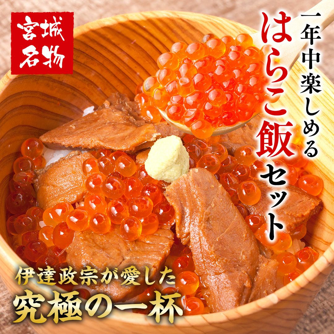 はらこ飯セット｜はらこ飯の通販なら山内鮮魚店