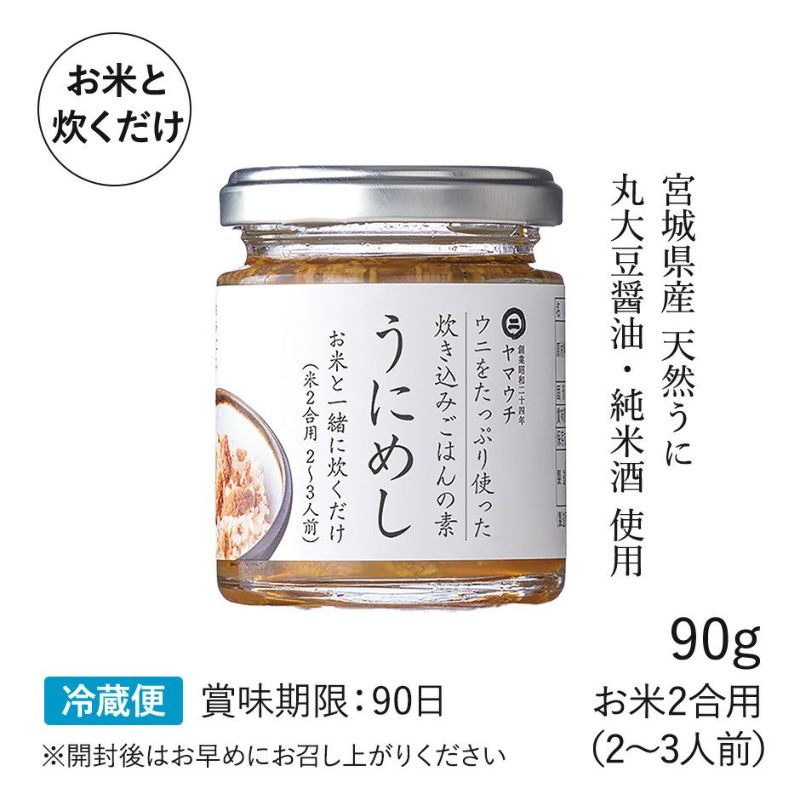 炊き込みご飯の素 うにめし(90g)｜魚介類の通販 販売【山内鮮魚店】