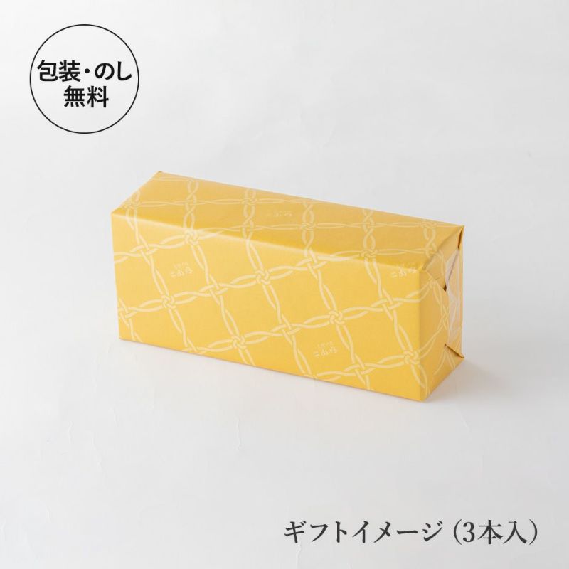 ギフトイメージ　3本入