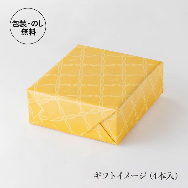 ギフトイメージ　4本入