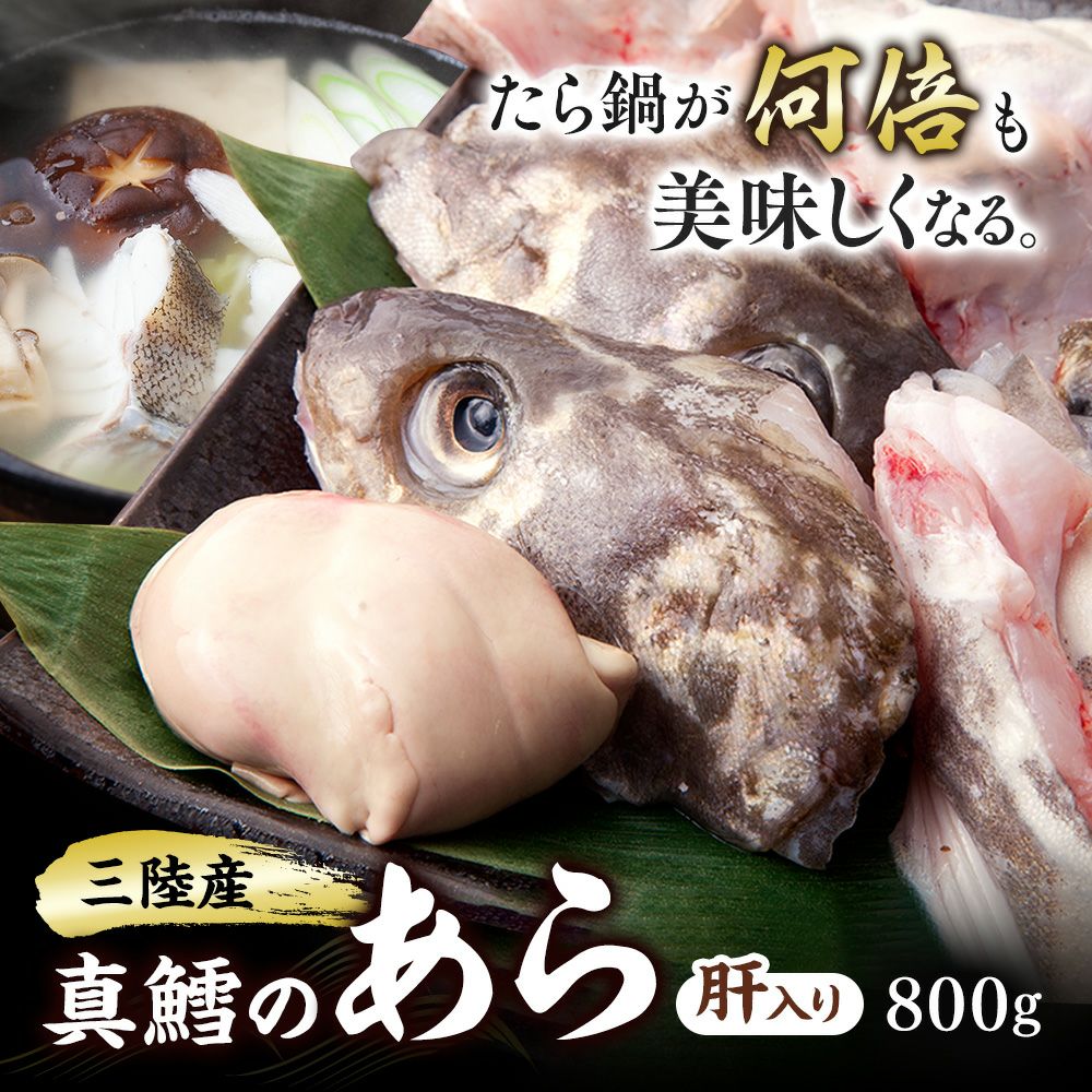 真鱈のアラ（肝入り）