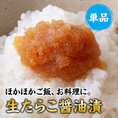 生たらこ醤油漬