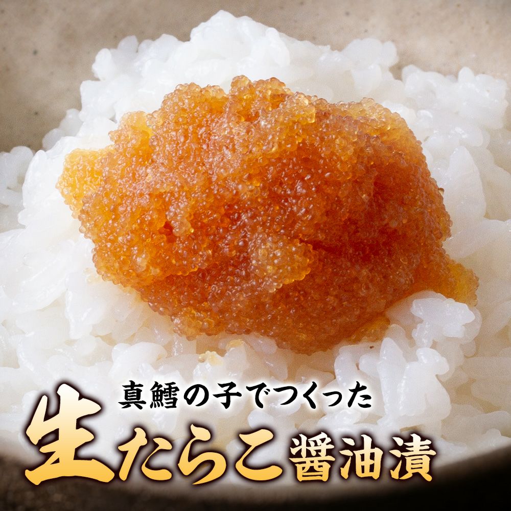 生たらこ醤油漬
