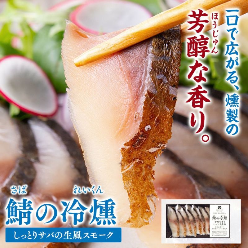 鯖の冷燻（さばのれいくん）｜魚介類の通販 販売【山内鮮魚店】