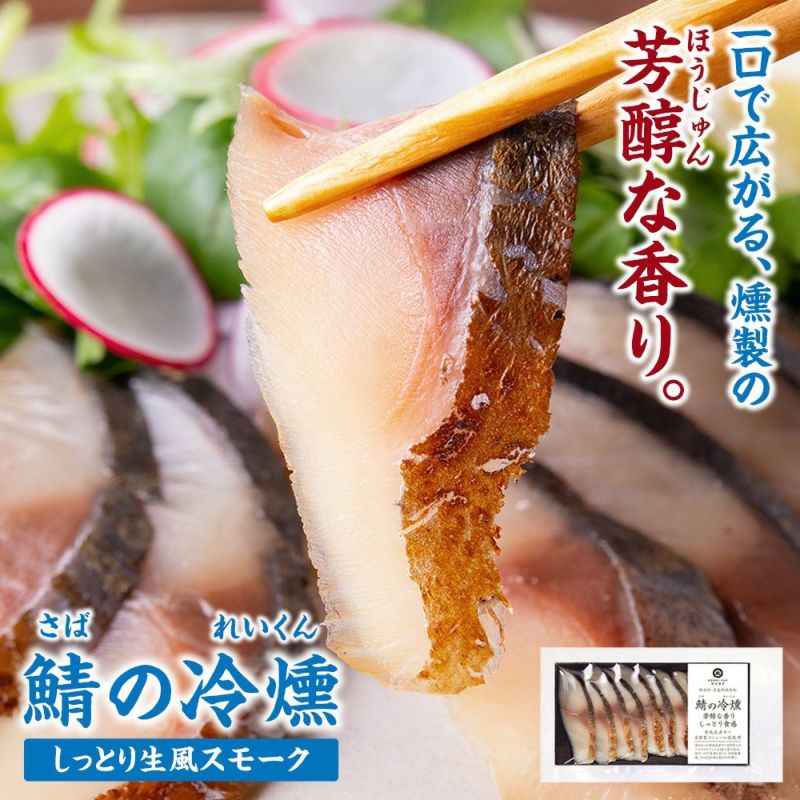 鯖の冷燻