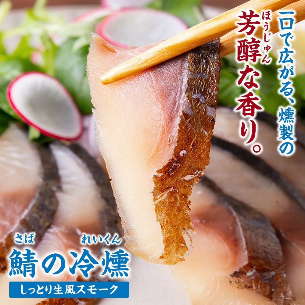 鯖の冷燻