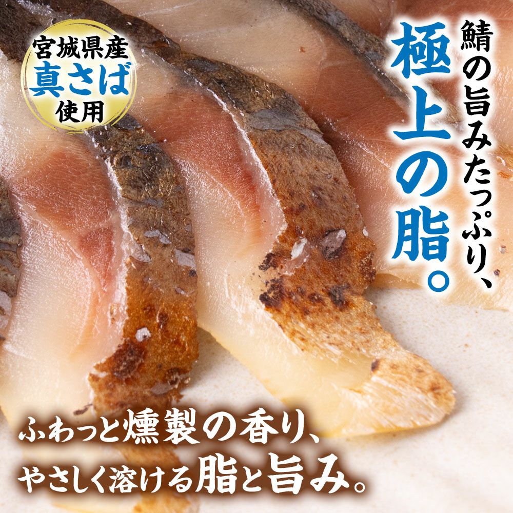 鯖の冷燻