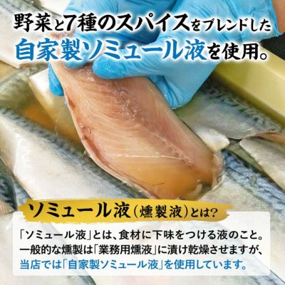 鯖の冷燻（さばのれいくん）｜魚介類の通販 販売【山内鮮魚店】