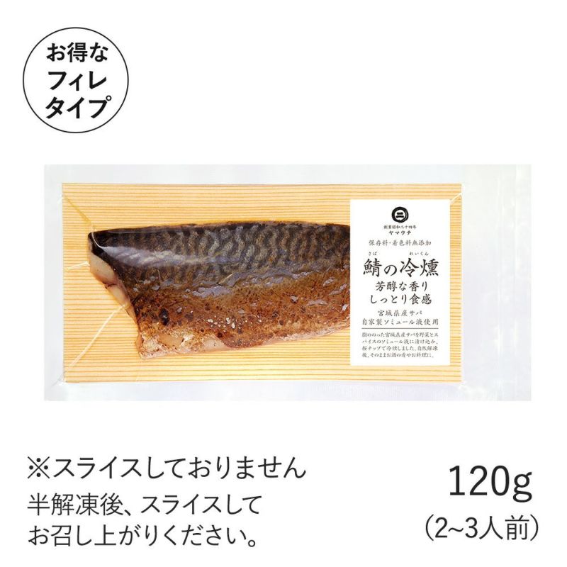 鯖の冷燻（さばのれいくん）｜魚介類の通販 販売【山内鮮魚店】