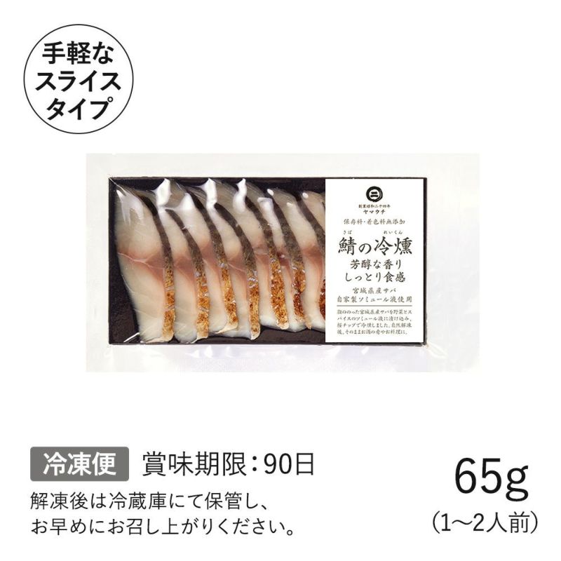 鯖の冷燻（さばのれいくん）｜魚介類の通販 販売【山内鮮魚店】