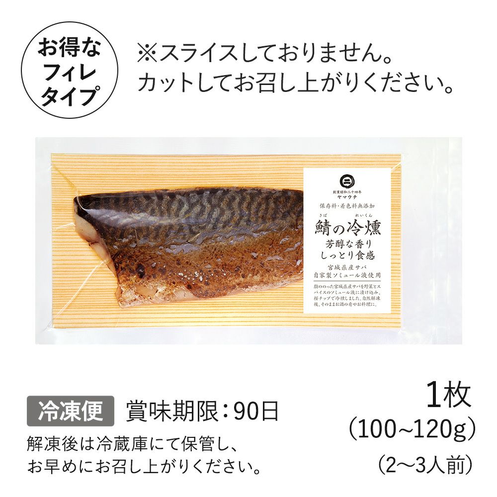 鯖の冷燻