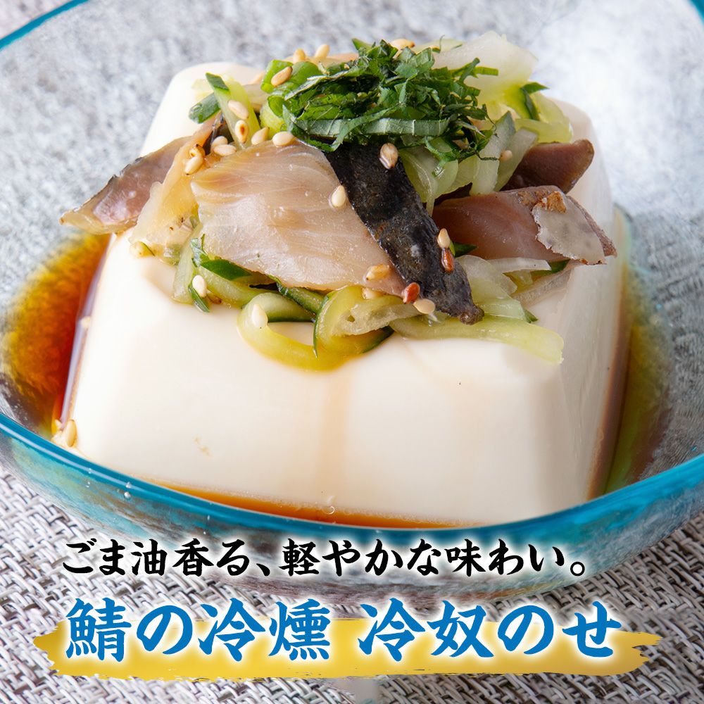 鯖の冷燻　サバの生風スモーク　レシピ