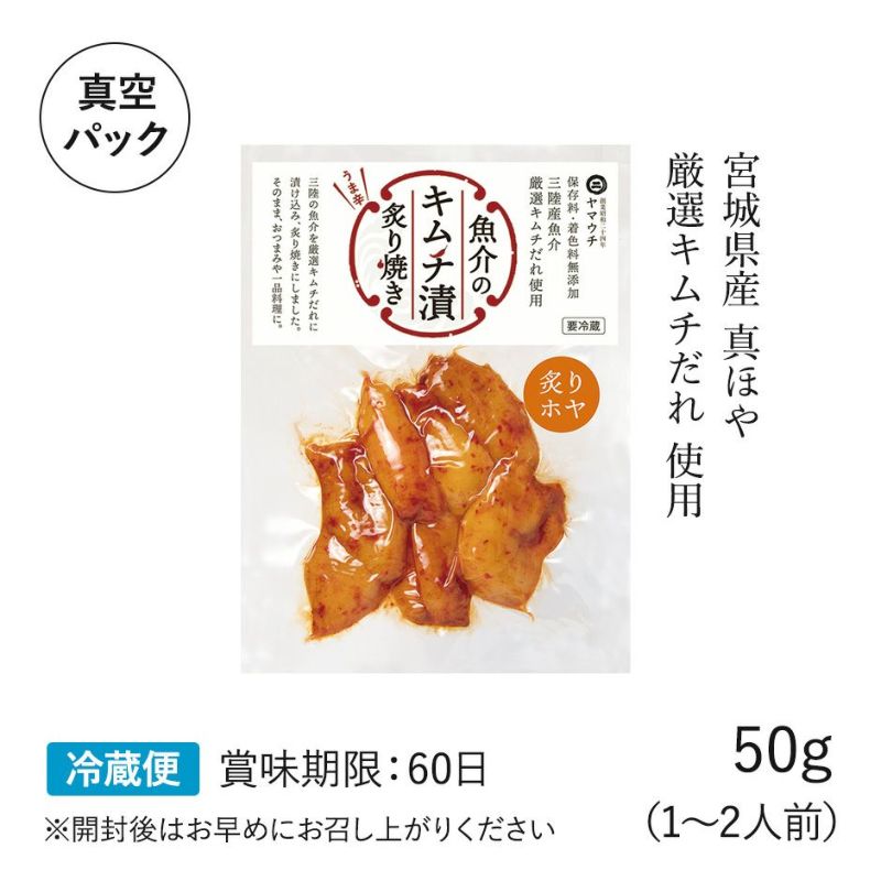 三陸魚介キムチ漬 炙りホヤ