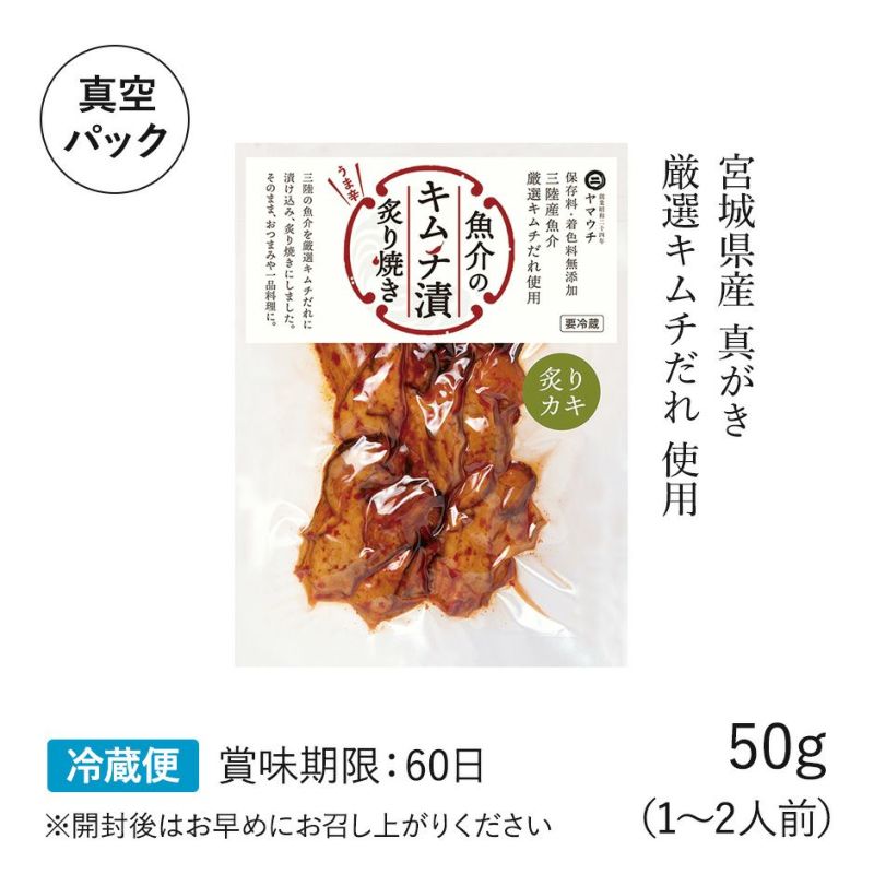 キムチ漬 炙りカキ50g