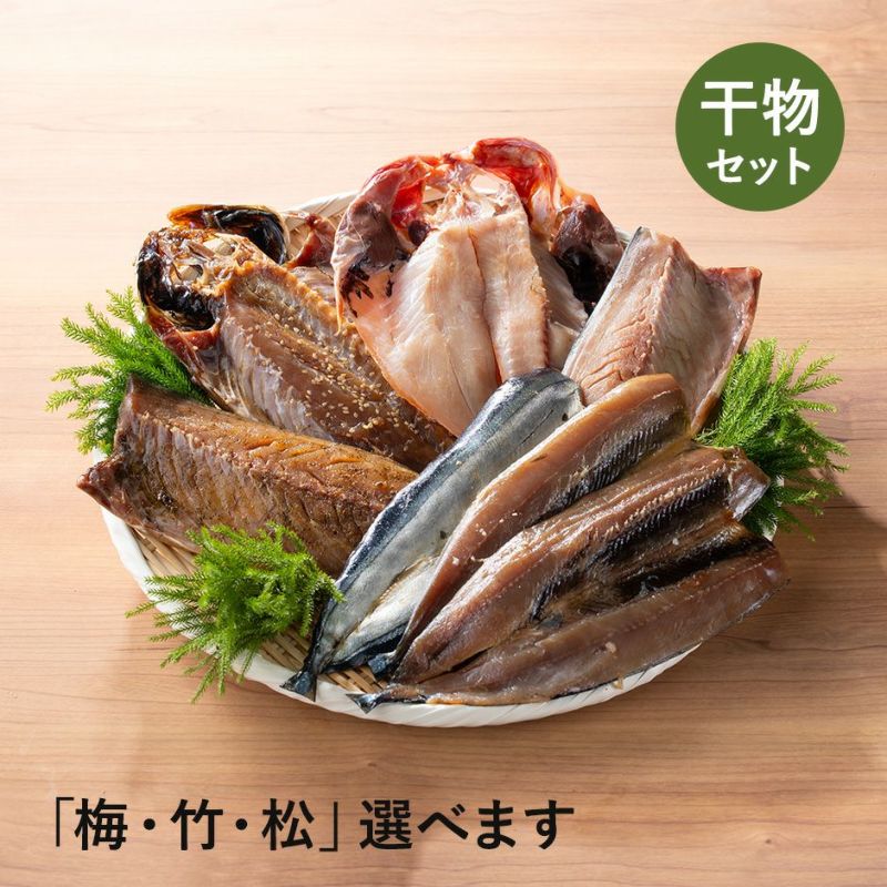 鮮魚店の人気干物セット