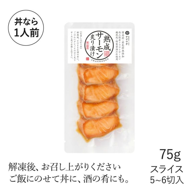 熟成サーモン炙り漬け75g(5~6切入り)