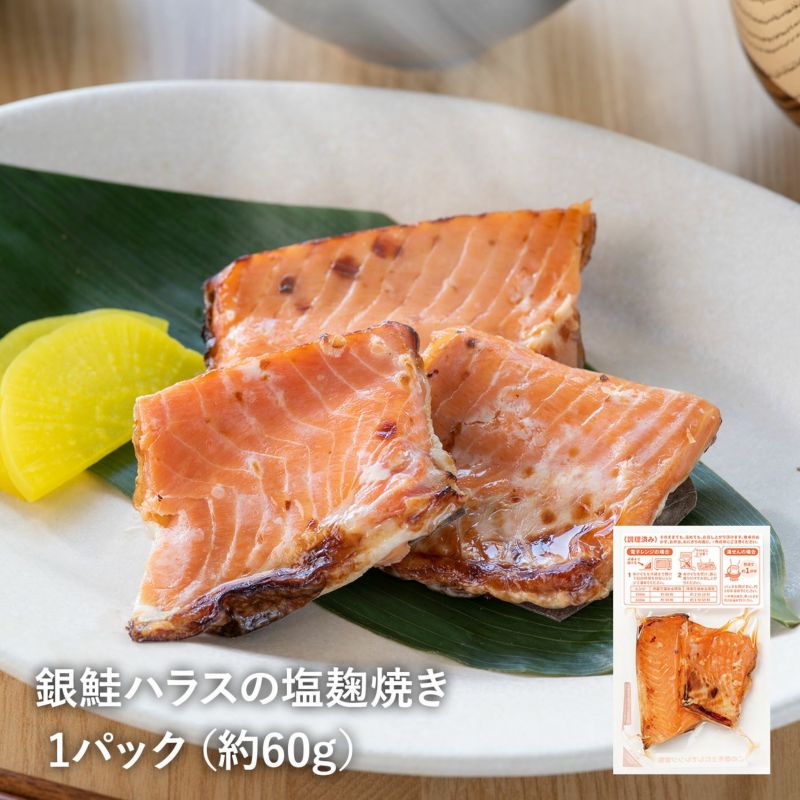 銀鮭ハラス塩麹焼き