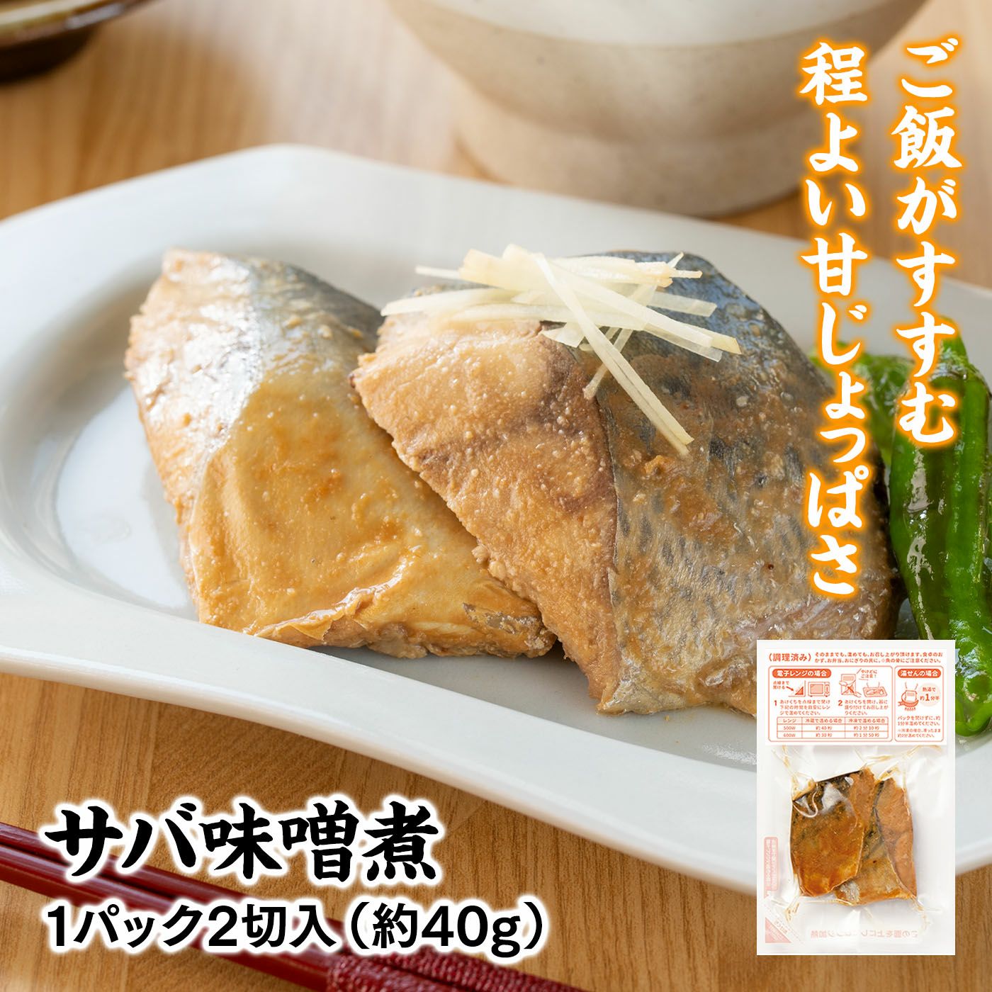 サバ味噌煮