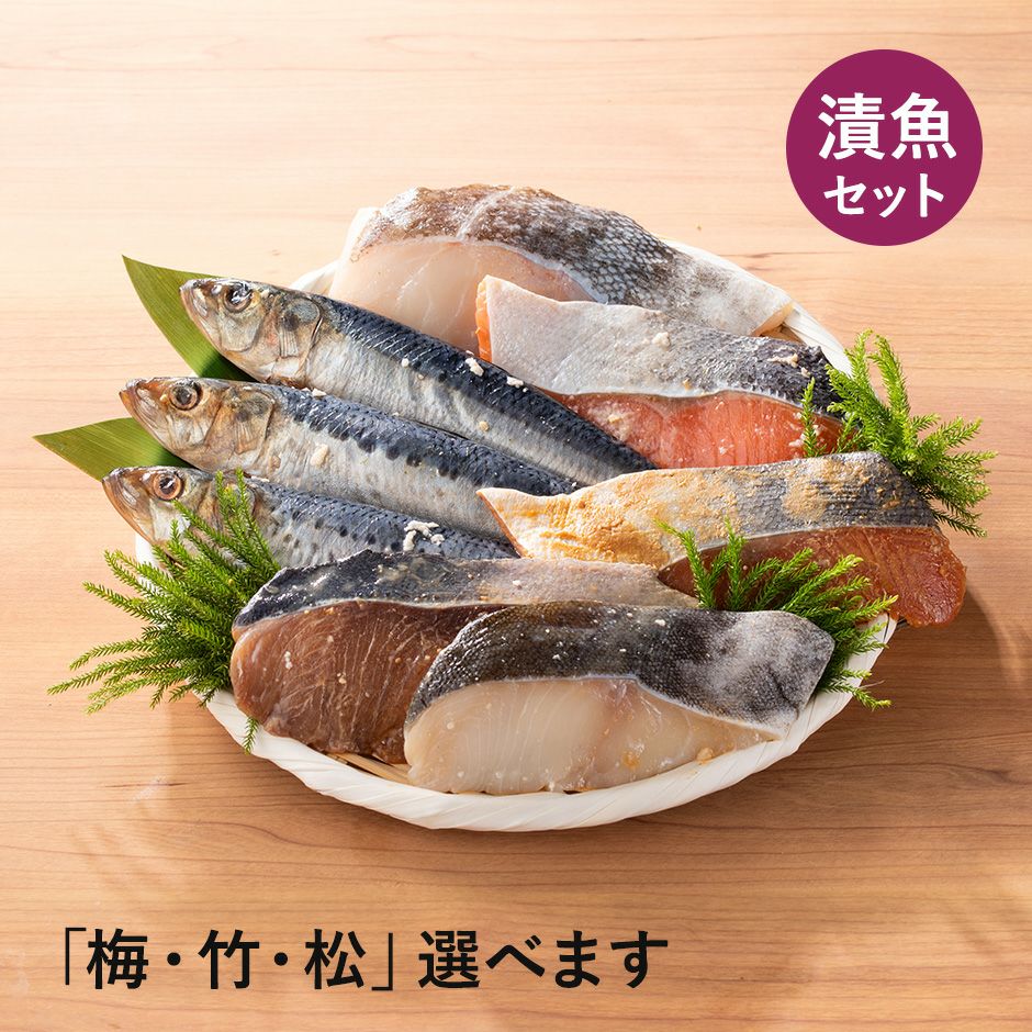 鮮魚店の人気漬魚セット6種入 〜銀鮭・天然ぶり・銀だら・たら・いわし〜 ※梅・竹・松 選べます《クール冷凍発送》