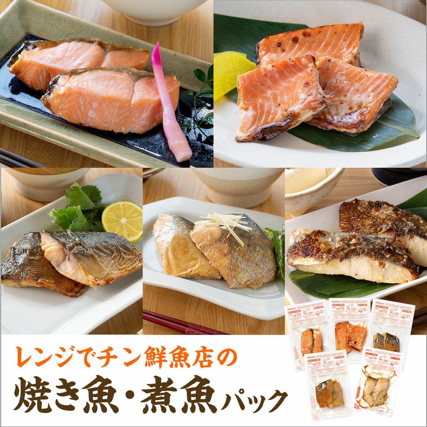 【定期購入】レンジでチン焼き魚・煮魚<全5種セット>