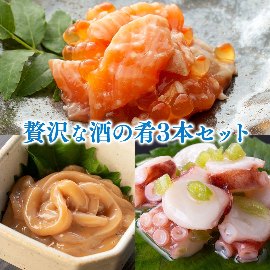 酒の肴 3本セット