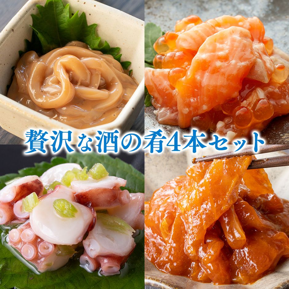 酒の肴 4本セット