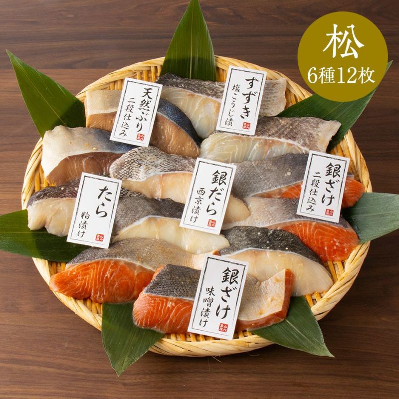 鮮魚店の人気漬魚セット「松」6種12枚入《クール冷凍発送》