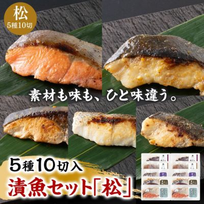 鮮魚店の人気漬魚セット「松」《クール冷凍発送》